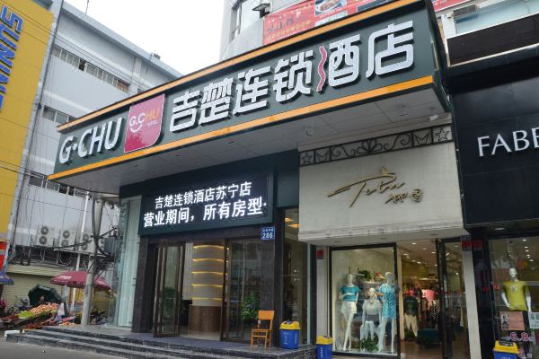 吉楚连锁酒店(荆州红门路苏宁店)