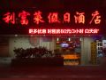 lifulai-hotel