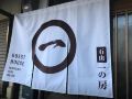 ishiyama-ichinobo
