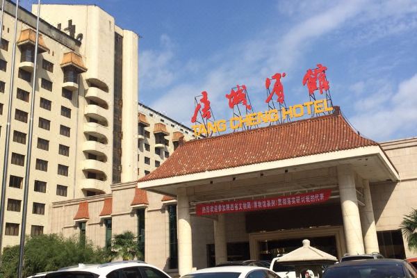 西安唐城宾馆