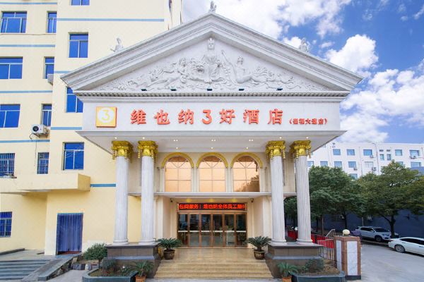 维也纳3好酒店(商城崇福大道店)