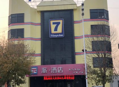 派飯店(汶上寶相寺店)