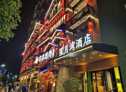 連州星月灣飯店