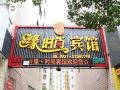 株洲缘时尚宾馆