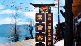 lugu-lake-sushe-inn