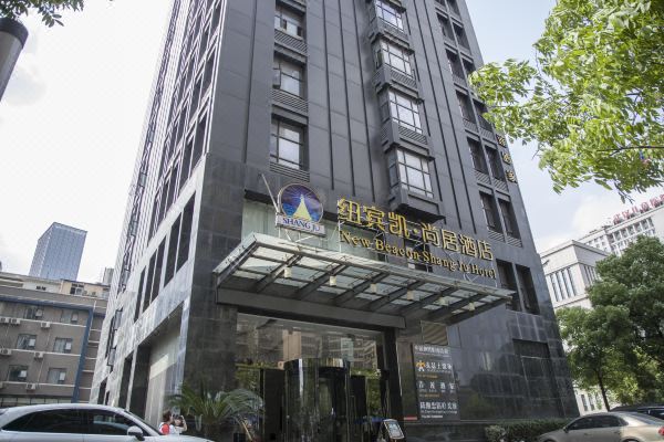 纽宾凯尚居酒店(武汉儿童医院香港路地铁站店)