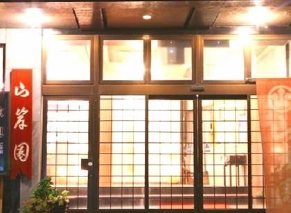伊豆・伊東溫泉 山岸園