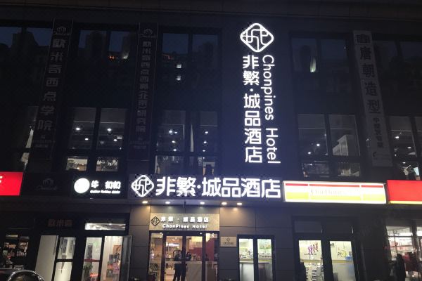 非繁城品酒店·北京大兴机场草桥地铁站店