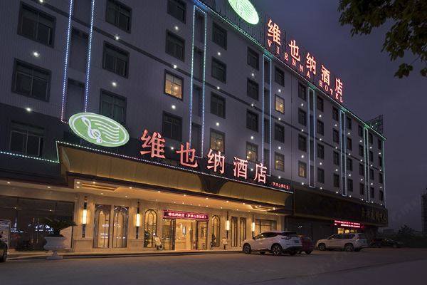 维也纳酒店(惠州罗浮山景区店)