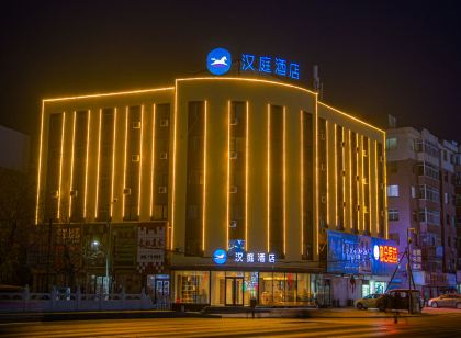 漢庭飯店(昌圖火車站店)
