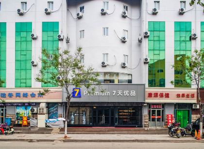 7天優品(萊陽市政府店)
