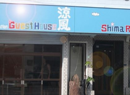 涼風奄美大島旅館