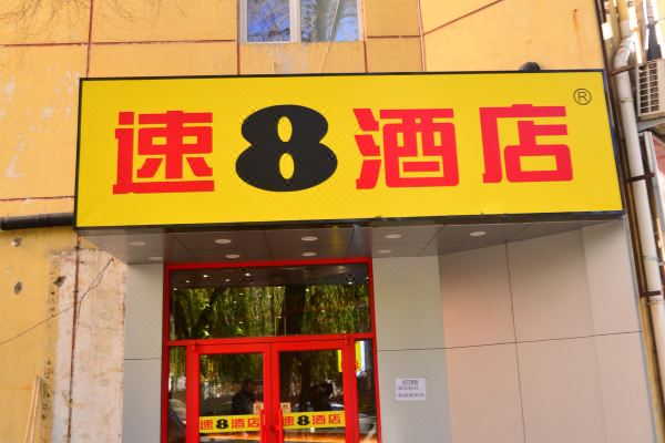 速8酒店(北京工业大学地铁站店)预订价格,联系电话位置地址【携程酒店