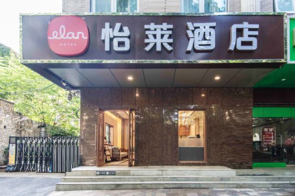 怡莱酒店(西安体育场文艺南路店)