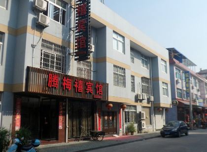 寧海騰梅禧賓館