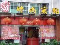 株洲缘时尚宾馆