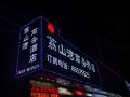shenzhen-lishanwan-business-hotel