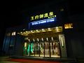 wangfu-hotel
