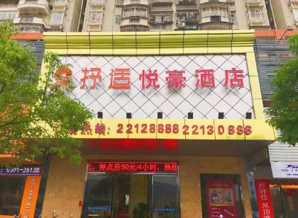 連江抒適悅豪飯店