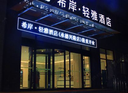 希岸·輕雅飯店(興隆店)