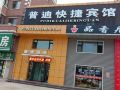 海林普迪快捷宾馆