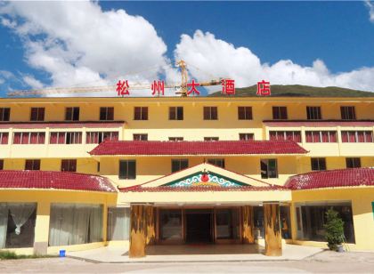 松潘松州大飯店