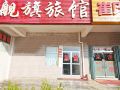 yantai-flag-hotel