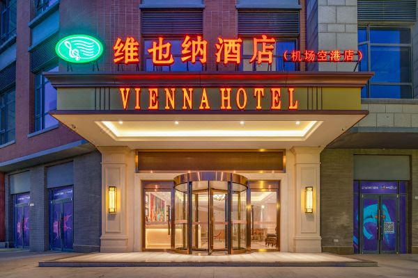 维也纳酒店(天津滨海国际机场空港自贸区店)