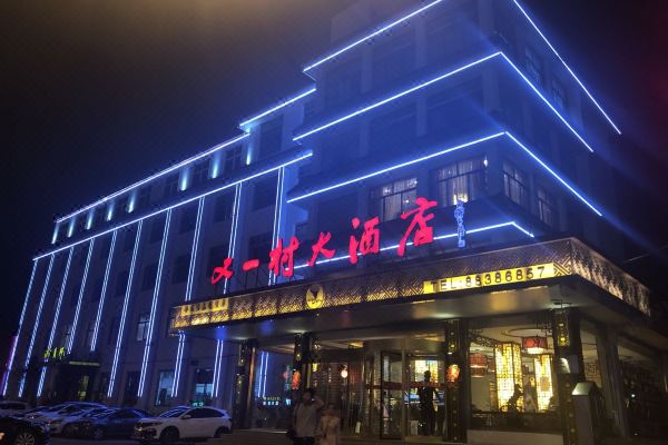 平度又一村大酒店