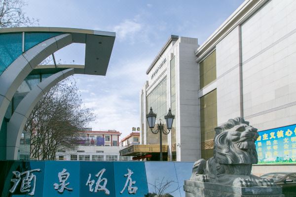 酒泉饭店