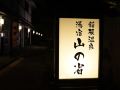 hakone-onsen-yuyado-yamanoshou
