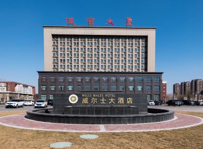 黃驊威爾士大飯店