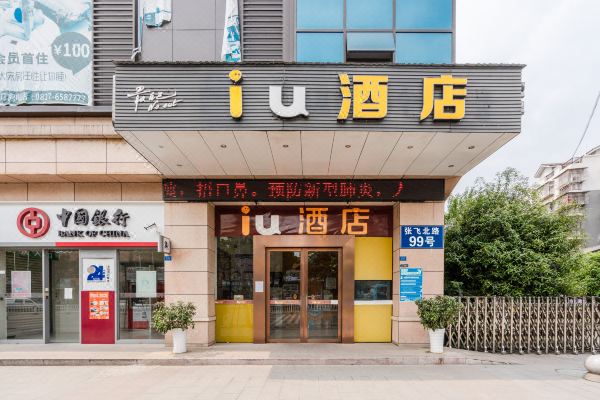iu酒店(阆中古城景区店)