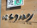 oyado-ekuhashi
