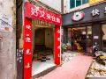 haoyoulai-hostel
