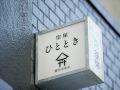 yadoya-hitotoki