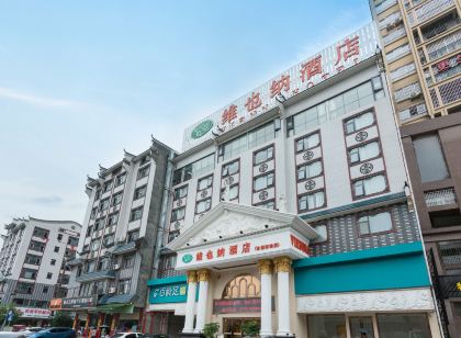 維也納飯店(桂林永福站店)