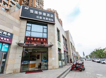 自貢恆瑞快捷飯店(自貢職業學院店)