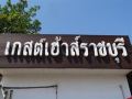 guesthouse-ratchaburi