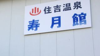 jugetsukan-sadoshima