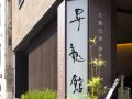ochanomizu-hotel-shoryukan