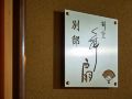 hanare-kyoto-gion-maisen-bettei