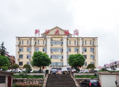 新縣新華大飯店(龍泉公園火車站店)