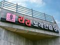 yeongdeok-blue-road-town-bed-and-breakfast-nuri