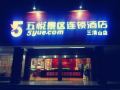 5yue-chain-hotel-sanqingshan