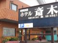 business-hotel-saiki