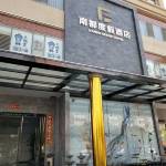 玉溪南都度假酒店