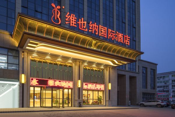 维也纳国际酒店(南京溧水中山西路店)