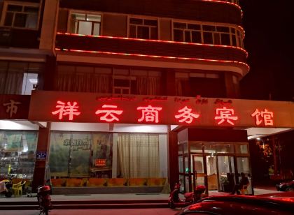 若羌祥雲商務賓館