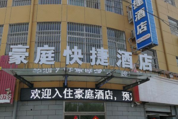 梁山豪庭快捷酒店
